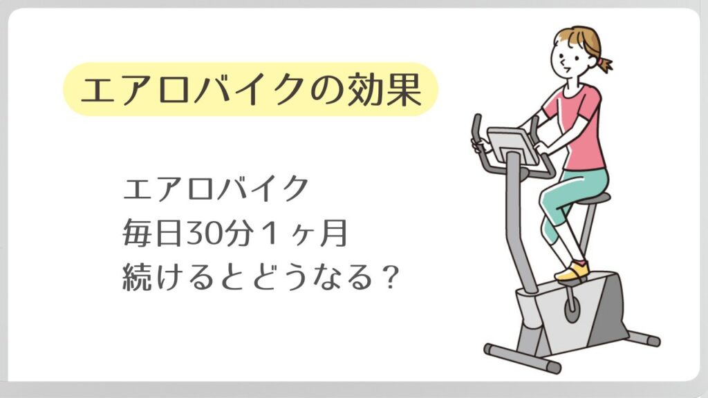 エアロバイク毎日３０分１ヶ月を続けるとどうなる？効果