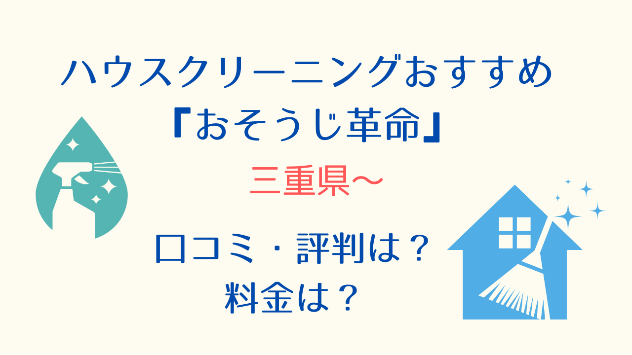 三重県ハウスクリーニング「おそうじ革命」おすすめ