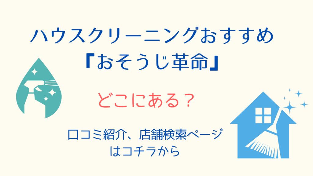 ハウスクリーニング『おそうじ革命』は全国どこにある？口コミ紹介店舗検索はコチラから