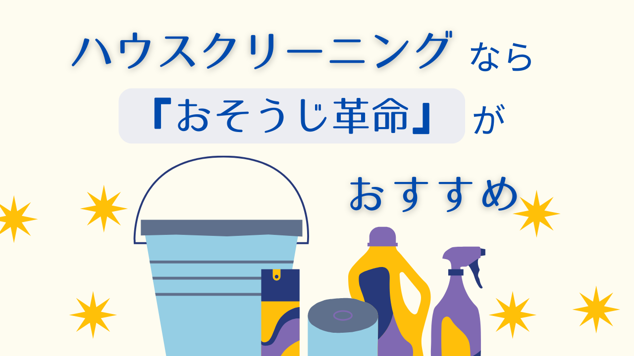 ハウスクリーニングおすすめ「おそうじ革命」口コミ、料金