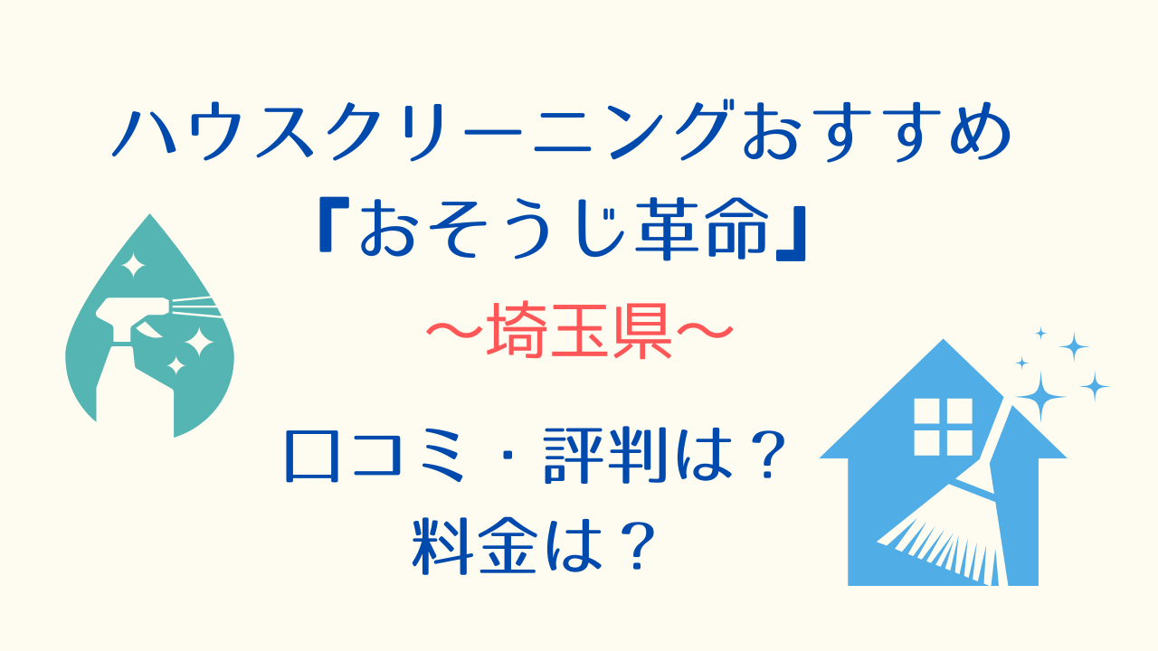 さいたま市・埼玉県ハウスクリーニング「おそうじ革命」おすすめ