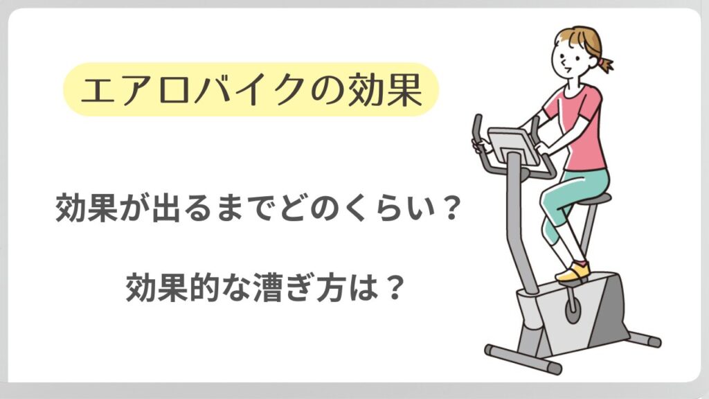 エアロバイクの効果が出るまでどのくらい？効果的な漕ぎ方は？