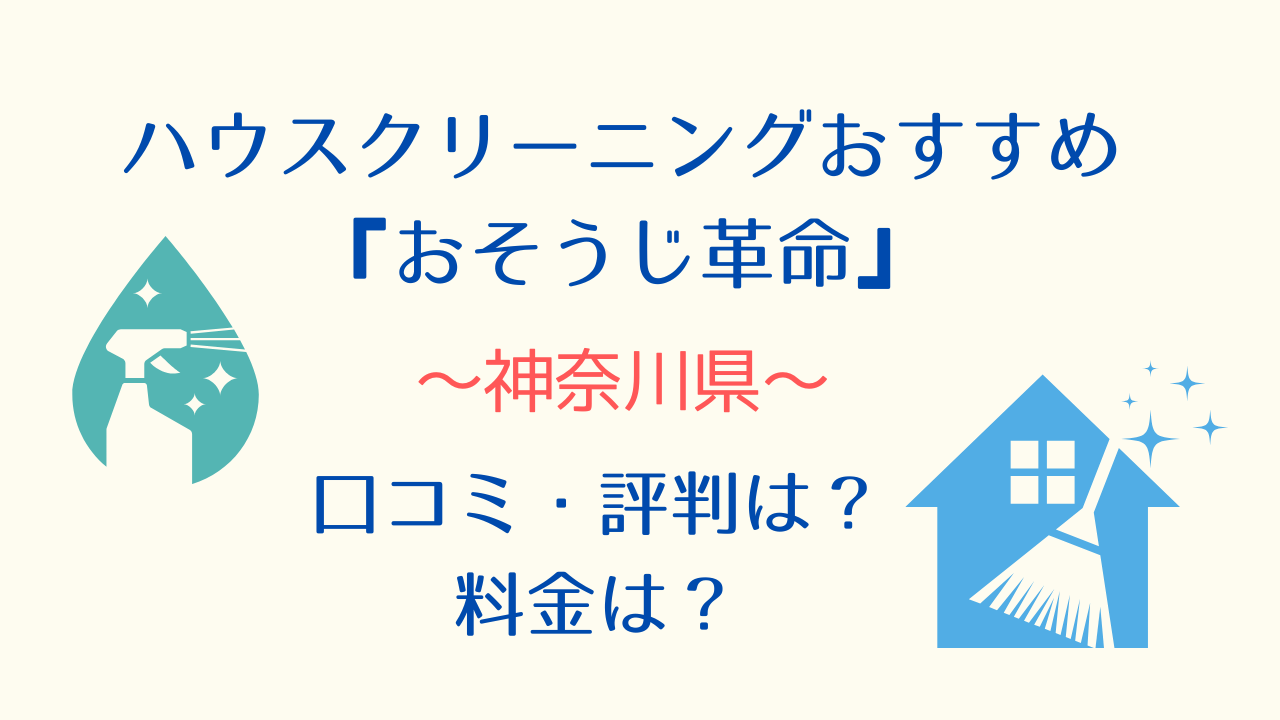 神奈川ハウスクリーニングおすすめ「おそうじ革命」