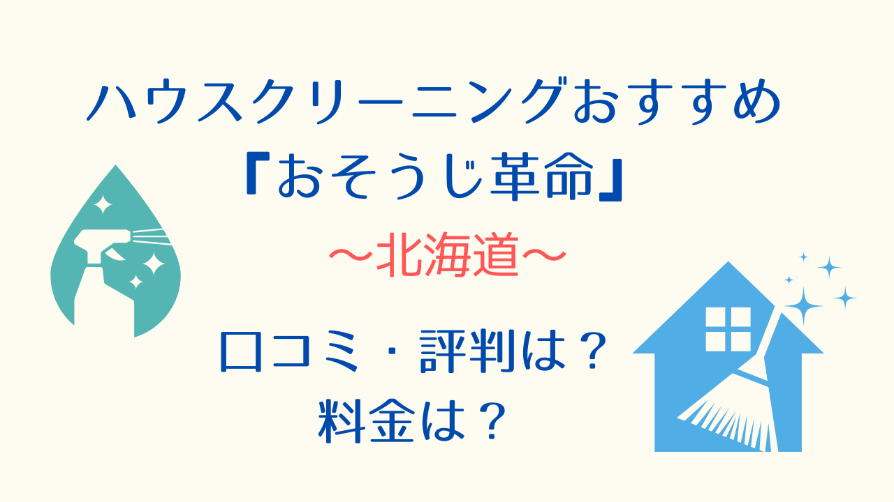 札幌・北海道ハウスクリーニングおすすめ「おそうじ革命」