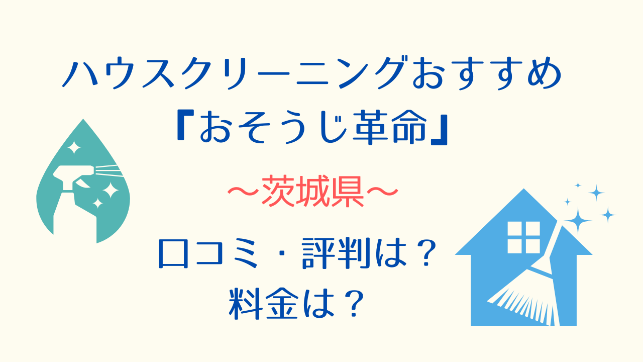 茨城ハウスクリーニングおすすめ「おそうじ革命」