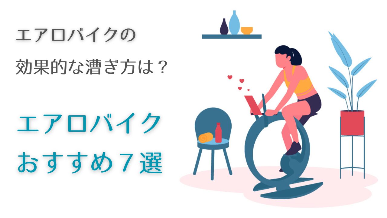 エアロバイクの効果的な漕ぎ方は？おすすめのエアロバイク