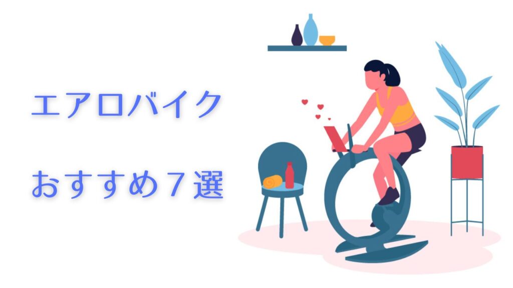 ダイエットに効果！エアロバイクおすすめ７選