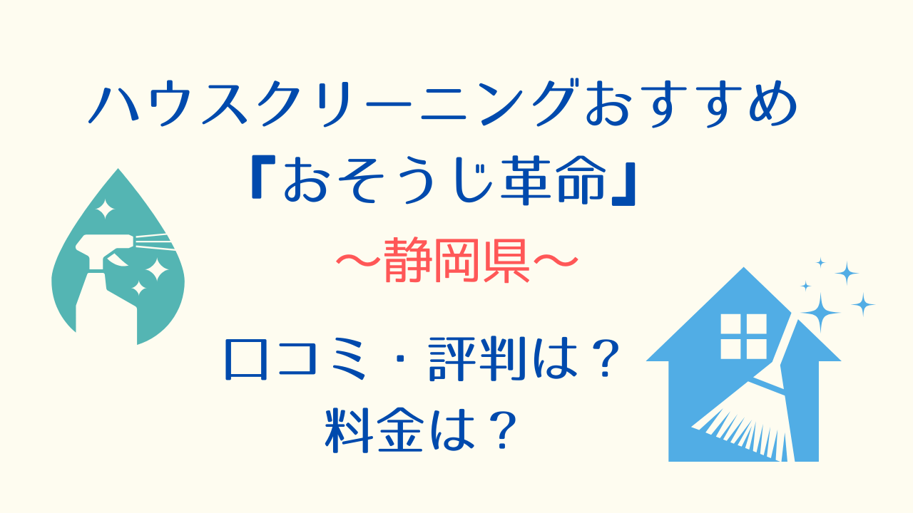 静岡県ハウスクリーニングおすすめ「おそうじ革命」