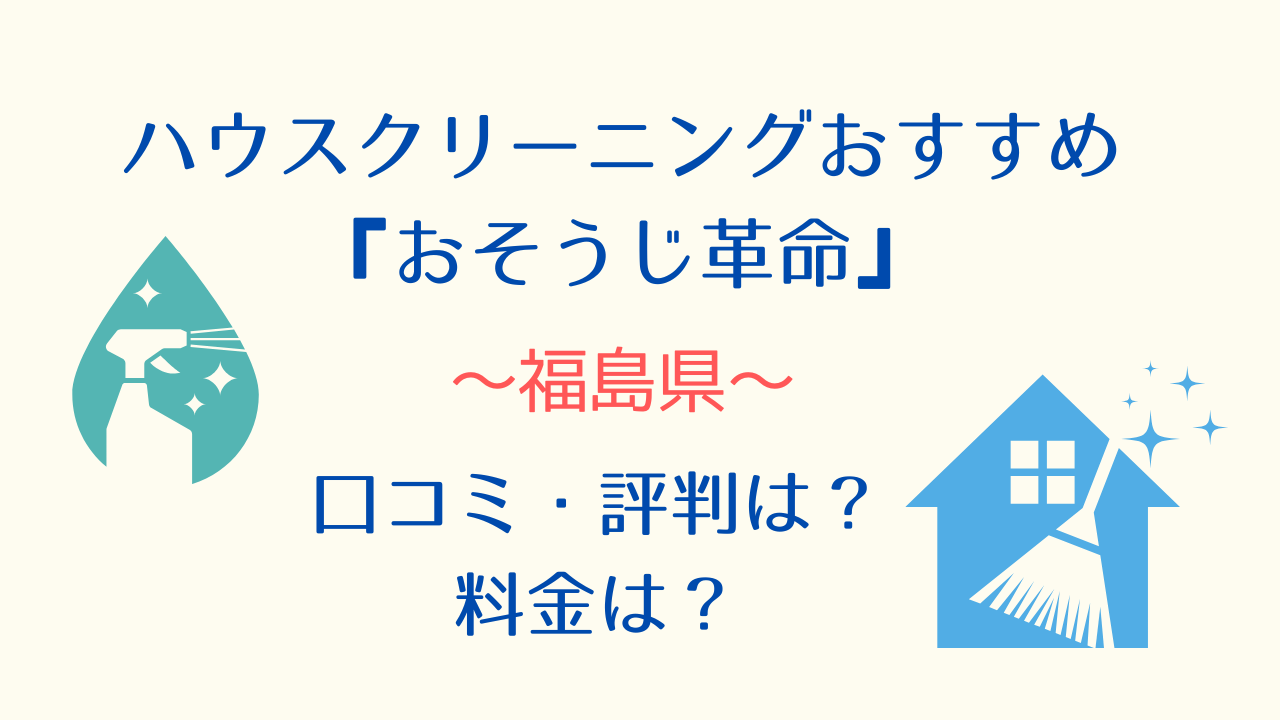 福島ハウスクリーニングおすすめ「おそうじ革命」