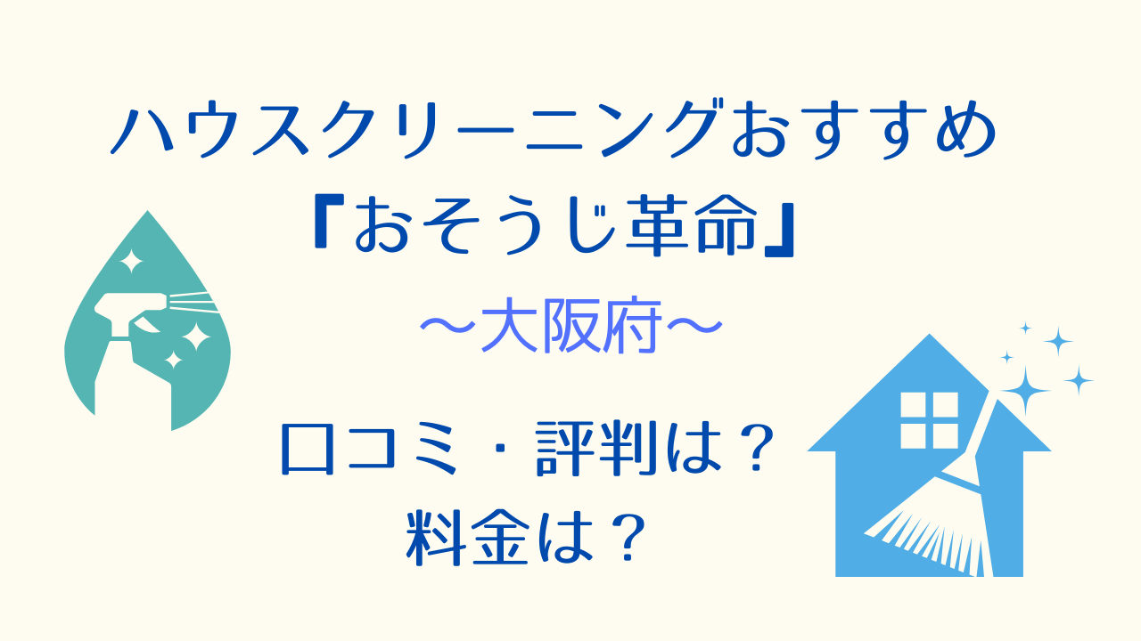 大阪府ハウスクリーニングおすすめ『おそうじ革命』