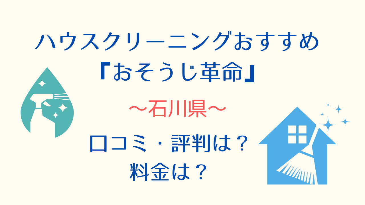 石川県ハウスクリーニングおすすめ「おそうじ革命」