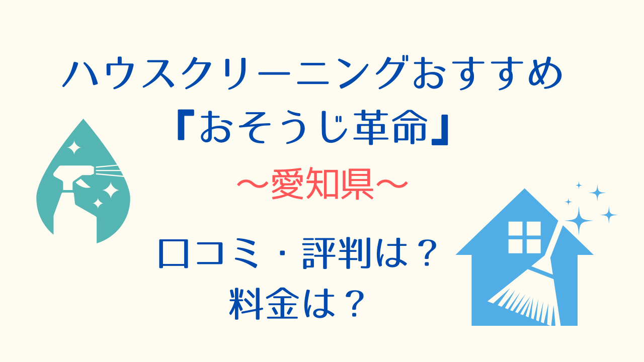 愛知県ハウスクリーニングおすすめ『おそうじ革命』