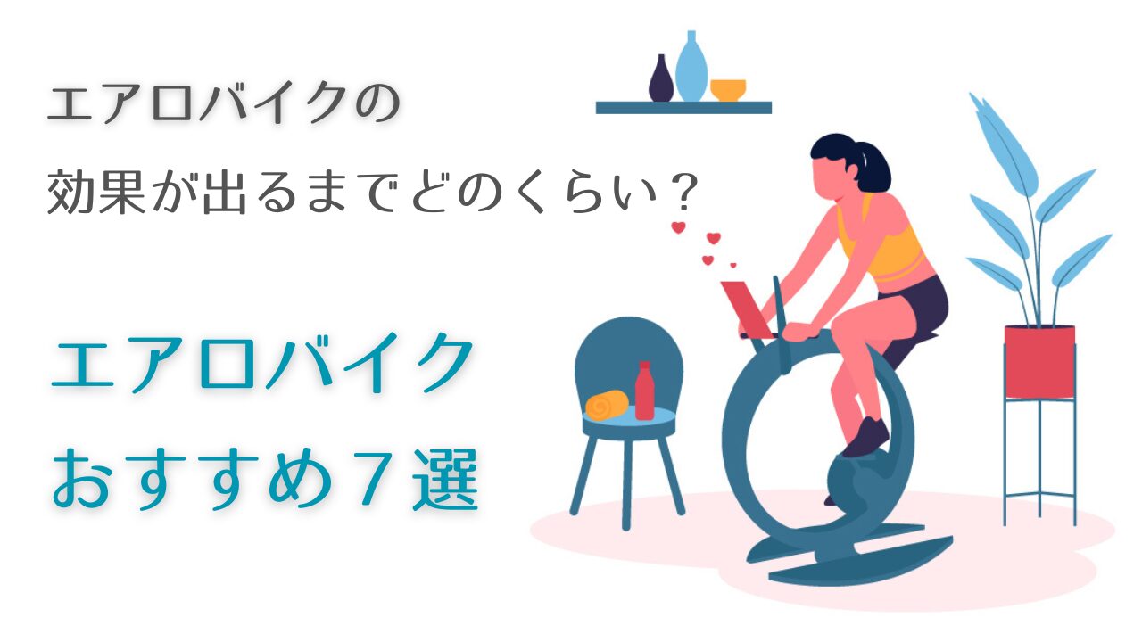 エアロバイクの効果が出るまでどのくらい？おすすめエアロバイク