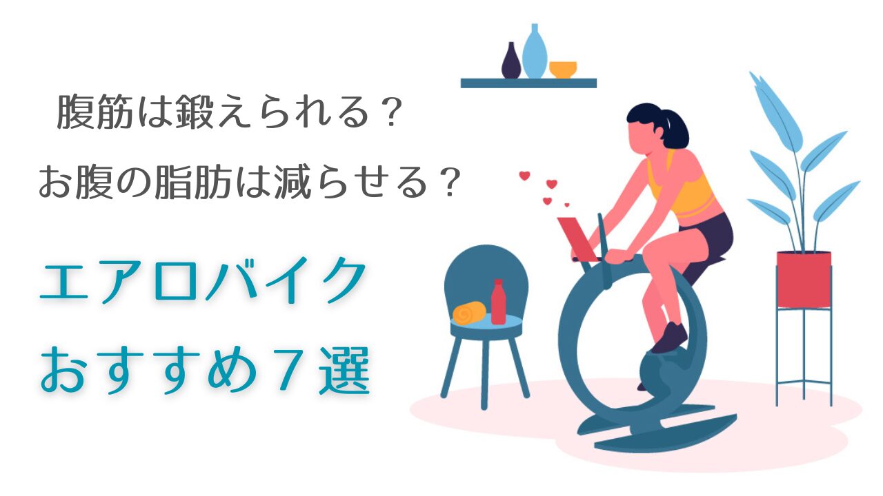 お腹の脂肪は減らせる？腹筋は？おすすめのエアロバイク