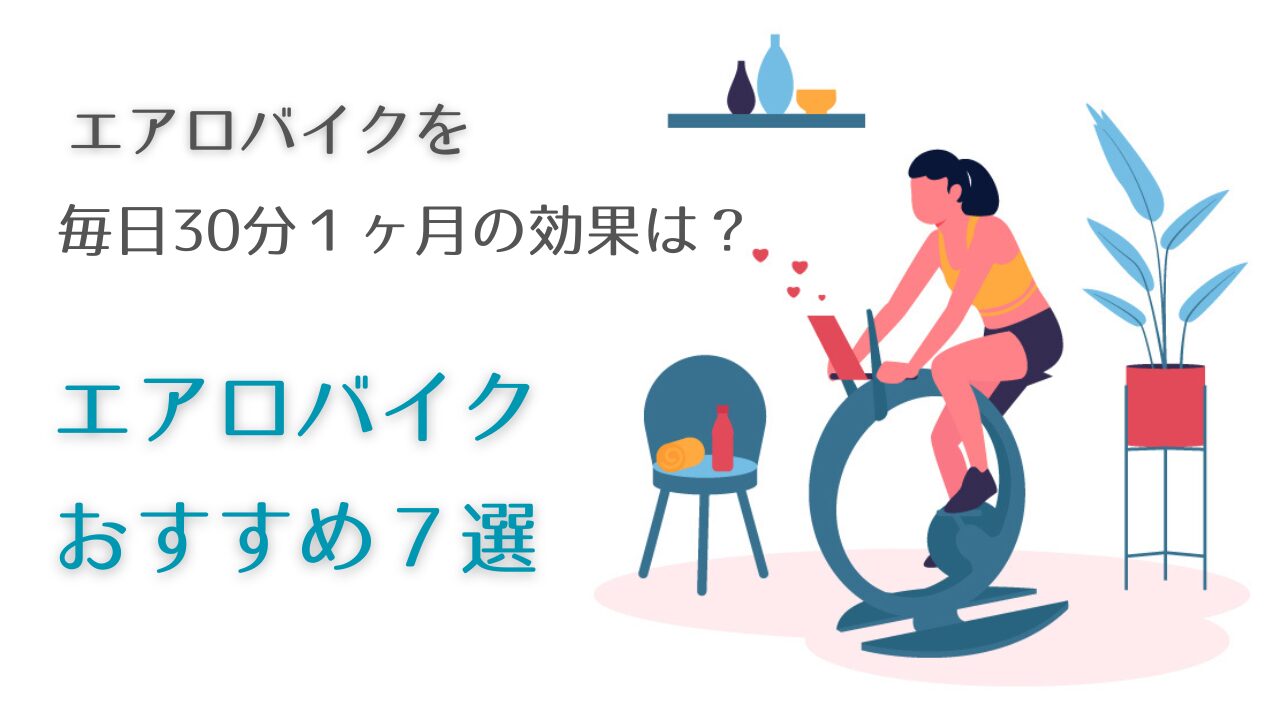 エアロバイクを毎日３０分1ヶ月続ける効果。おすすめのエアロバイク。