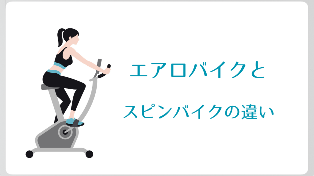 エアロバイクとスピンバイクの違い