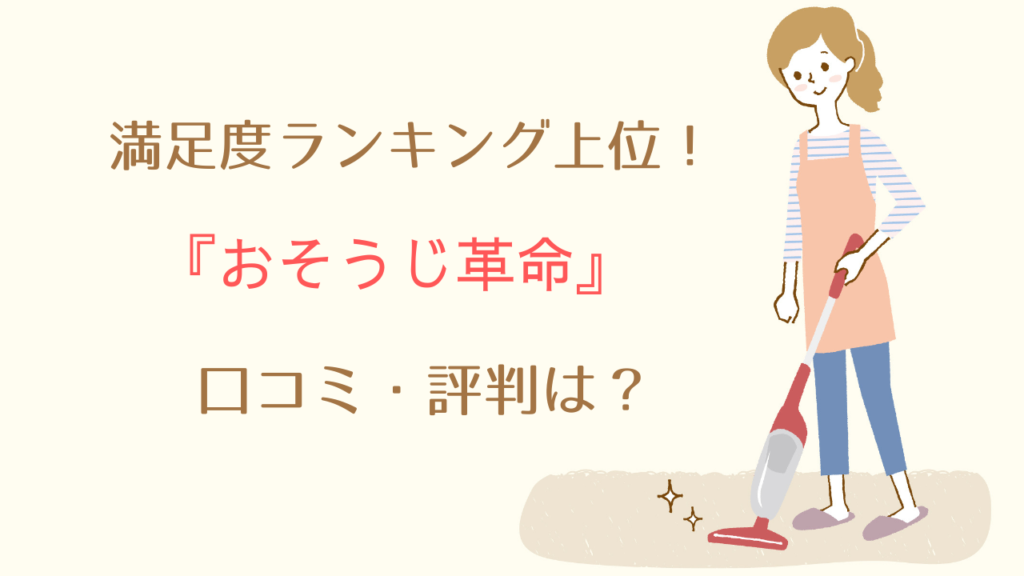 新潟県おそうじ革命の口コミ・評判