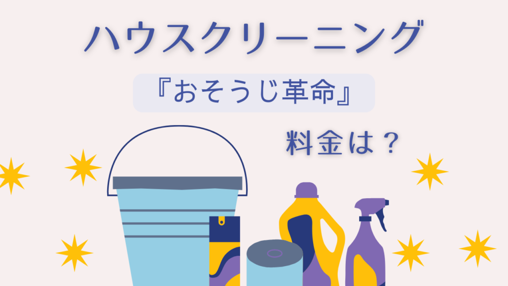 新潟県ハウスクリーニング「おそうじ革命」料金