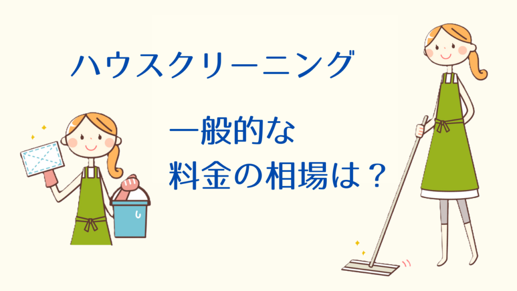 ハウスクリーニング料金の相場