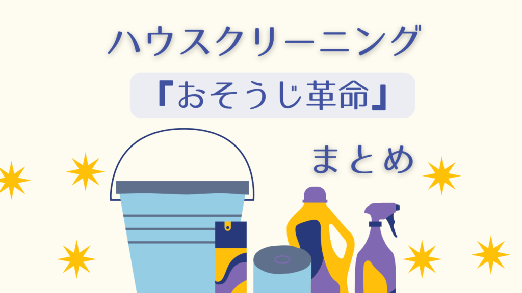 新潟県ハウスクリーニング「おそうじ革命」まとめ