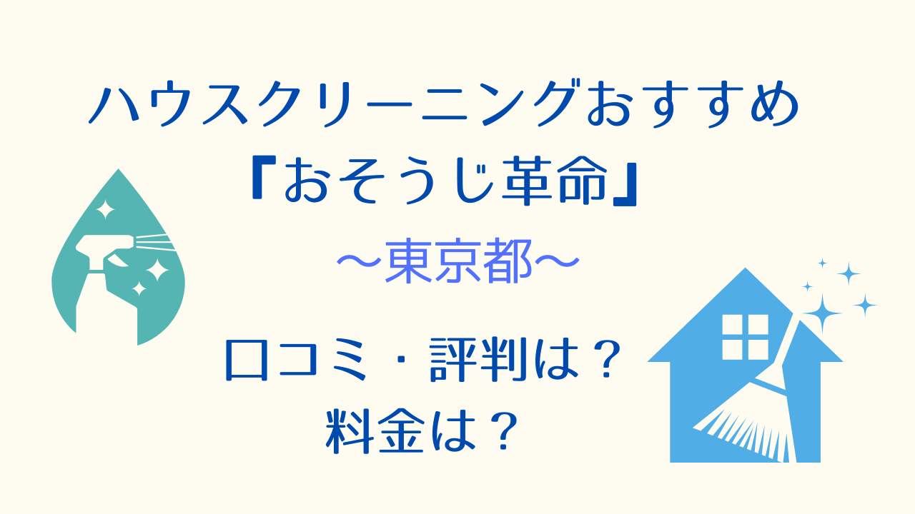 東京都ハウスクリーニング『おそうじ革命』口コミ、料金