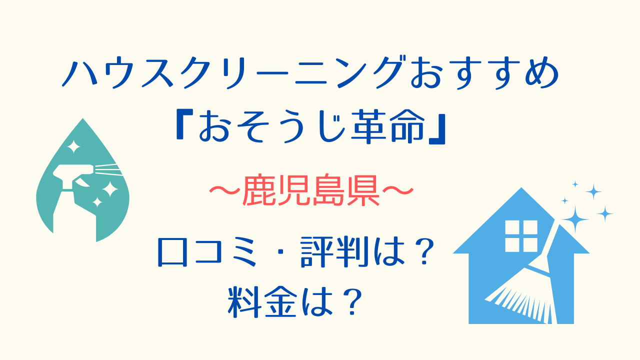 鹿児島県ハウスクリーニングおすすめ「おそうじ革命」口コミ、料金、注意点