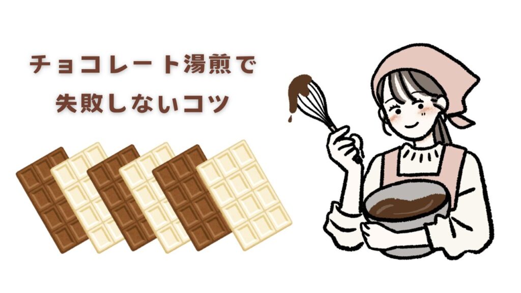 チョコレートの湯煎で失敗しないコツ。レンジで溶かす方法と失敗の復活方法。