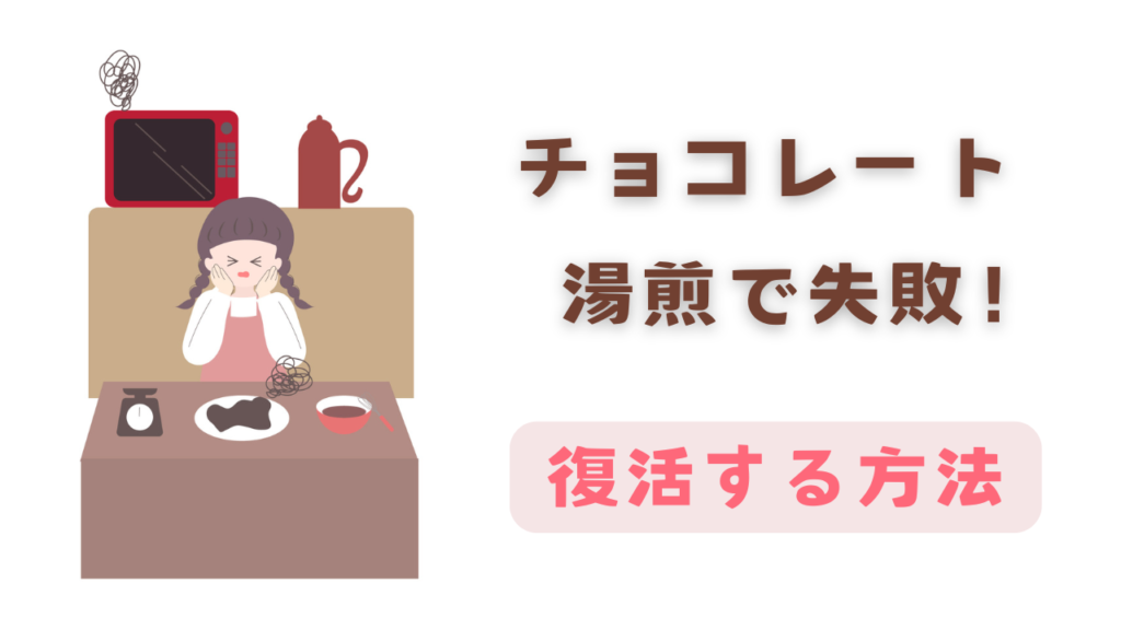 チョコレートの湯煎に失敗、復活する方法