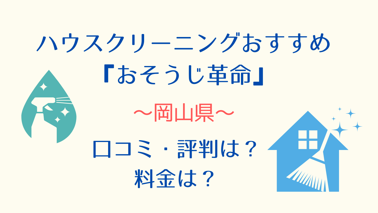 岡山県ハウスクリーニングおすすめ「おそうじ革命」口コミ