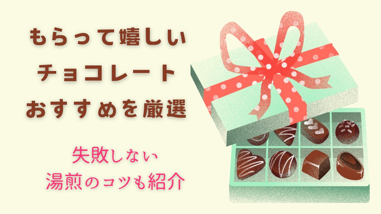 チョコの湯煎、レンジ失敗しないコツ。厳選おすすめチョコ紹介