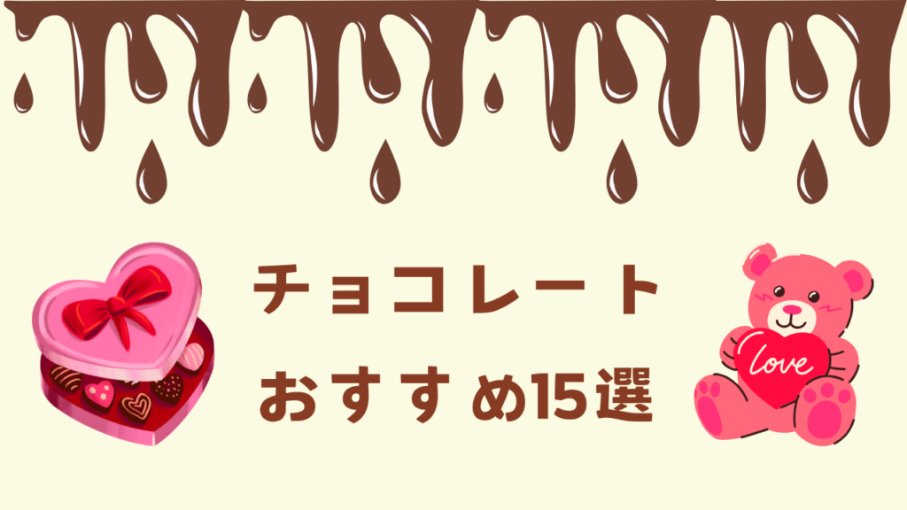 チョコレートおすすめ！湯煎にオススメのチョコから定番人気チョコ、高級チョコまで。