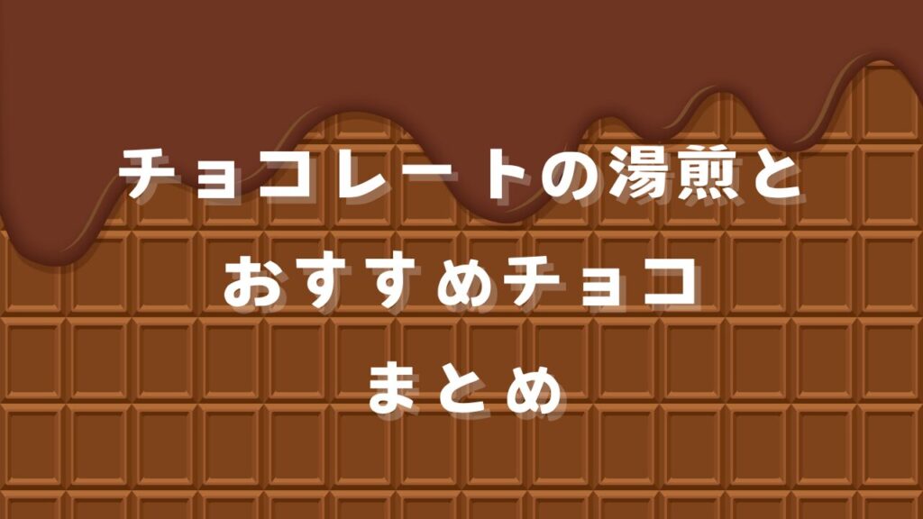 チョコレートの湯煎とおすすめチョコまとめ